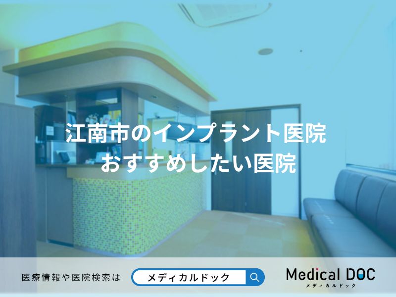江南市のインプラント医院 おすすめしたい医院
