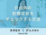 「白血病の初期症状」をチェックする方法はご存知ですか？【医師監修】
