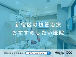 新宿区の根管治療 おすすめしたい医院