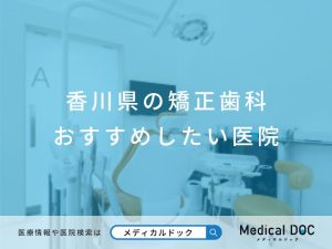 香川県の矯正歯科 おすすめしたい医院