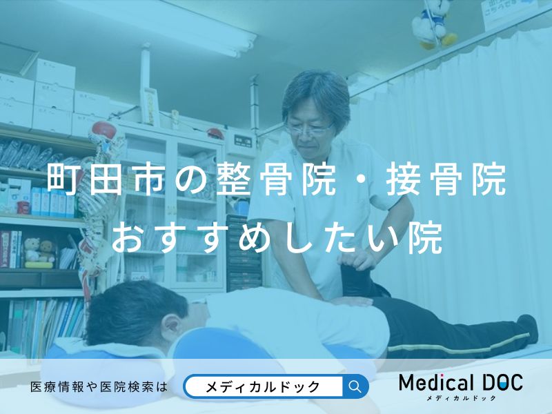 町田市の整骨院・接骨院 おすすめしたい院
