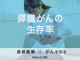 「膵臓がんの生存率」はご存知ですか？症状やステージ別の治療法も解説！