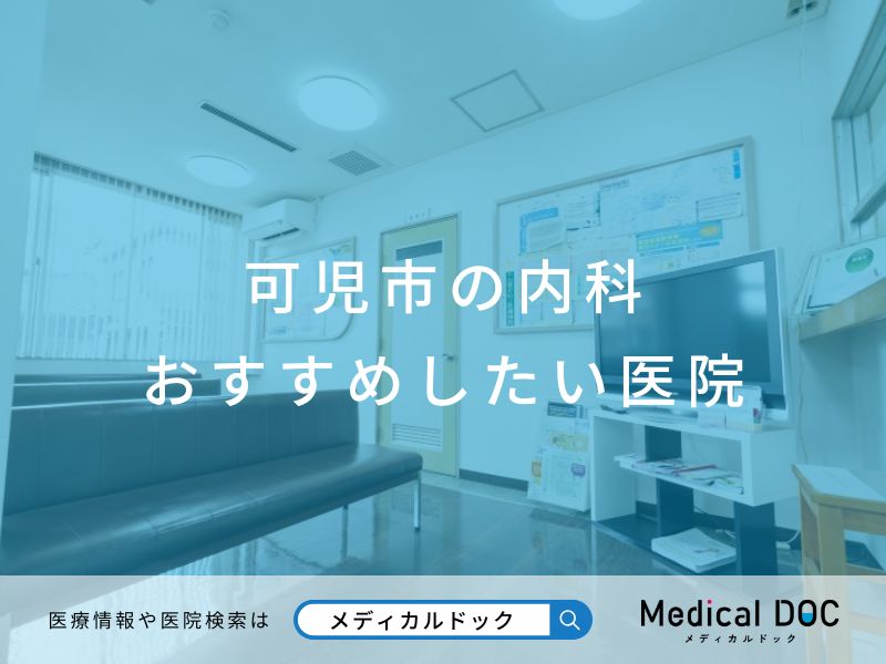 可児市の内科 おすすめしたい医院