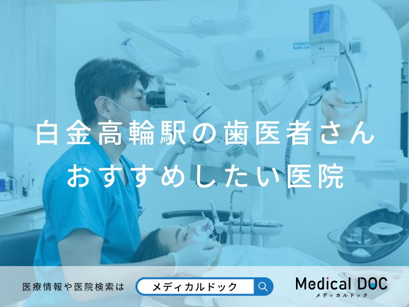 白金高輪の歯医者さん おすすめしたい医院