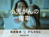 「小児がんを発症する確率」はご存知ですか？原因についても解説！【医師監修】