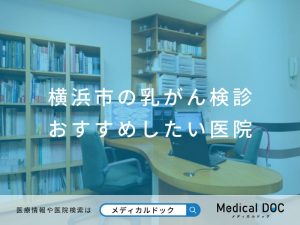 横浜市の乳がん検診 おすすめしたい医院