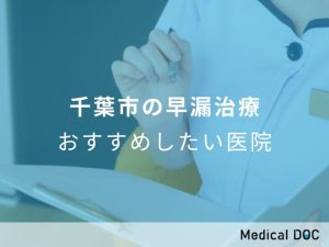 千葉市の早漏治療おすすめしたい医院