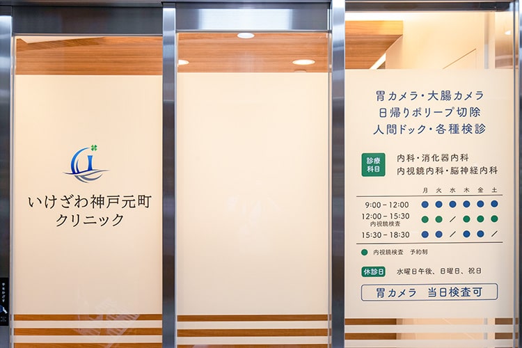 いけざわ神戸元町クリニック