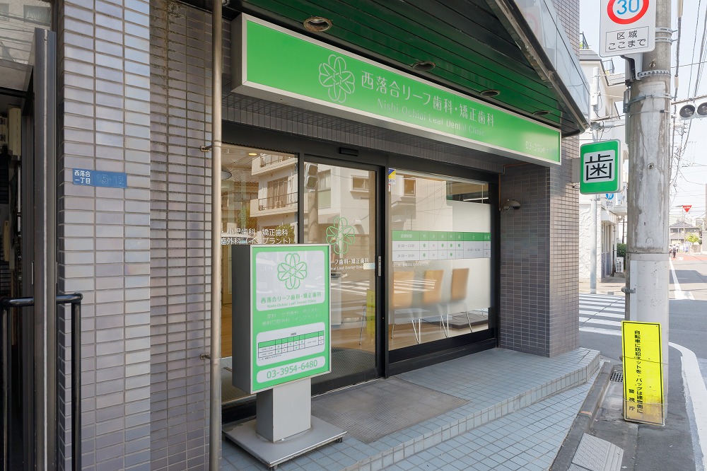 西落合リーフ歯科・矯正歯科