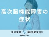 「高次脳機能障害の主な4つの症状」はご存知ですか？原因も医師が徹底解説！