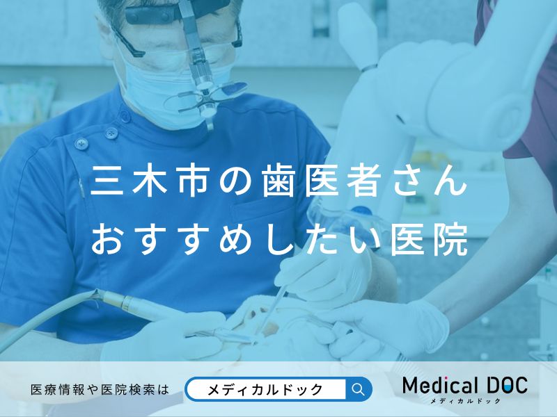 【2025年】三木市の歯医者さん おすすめしたい医院