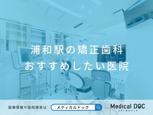 浦和駅の矯正歯科 おすすめしたい医院