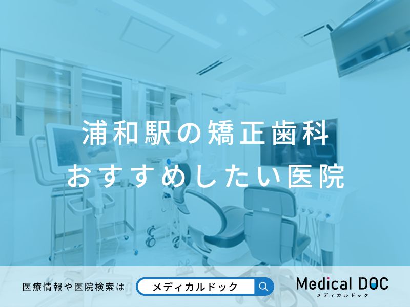 浦和駅の矯正歯科 おすすめしたい医院
