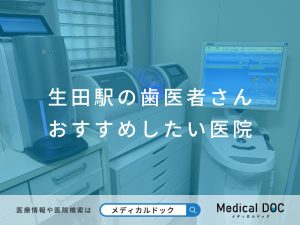 生田駅の歯医者さん おすすめしたい医院