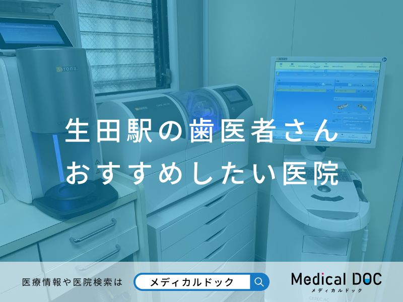 生田駅の歯医者さん おすすめしたい医院