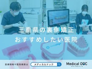 三重県の裏側矯正 おすすめしたい医院