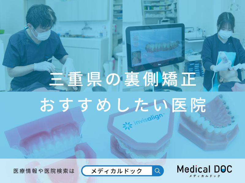 三重県の裏側矯正 おすすめしたい医院