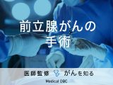 「前立腺がんの手術方法」はご存知ですか？術前・術後の注意点も解説！【医師監修】