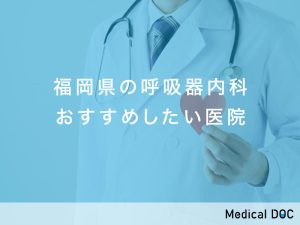 福岡県の呼吸器内科おすすめしたい医院