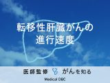 「転移性肝臓がんの進行速度」はご存知ですか？治療法も解説！【医師監修】