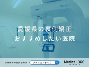 愛媛県の裏側矯正 おすすめしたい医院