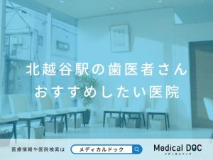 北越谷駅の歯医者さん おすすめしたい医院