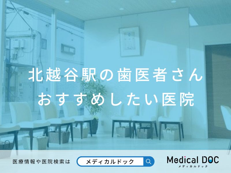 北越谷駅の歯医者さん おすすめしたい医院