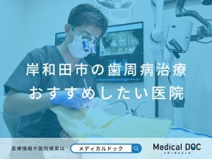 岸和田市の歯周病治療 おすすめしたい医院