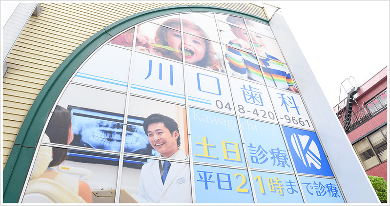 川口歯科・矯正歯科