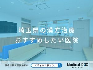 埼玉県の漢方治療おすすめしたい医院