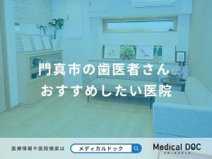 門真市の歯医者さん おすすめしたい医院