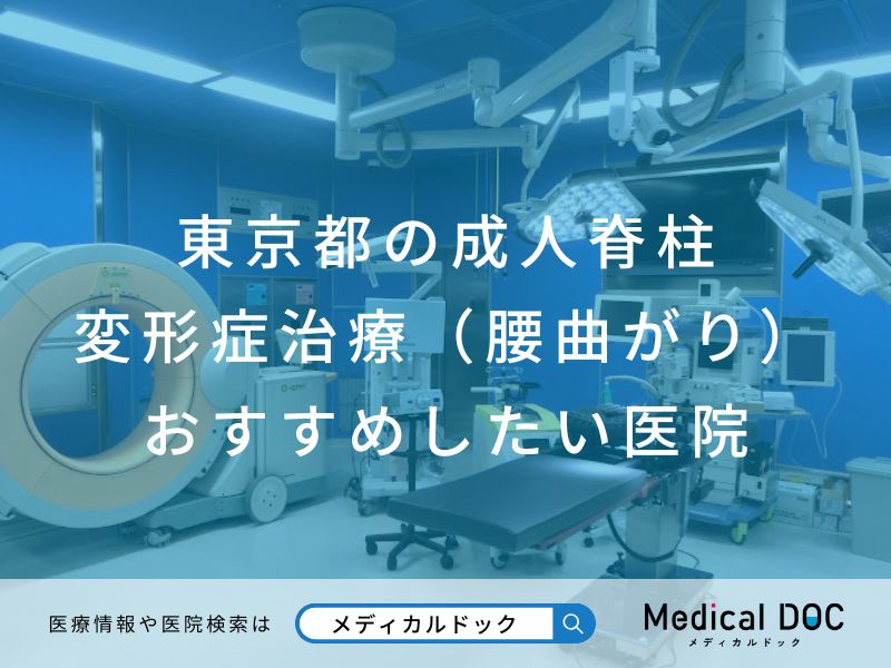 東京都の成人脊柱変形症治療(腰曲がり)おすすめしたい医院