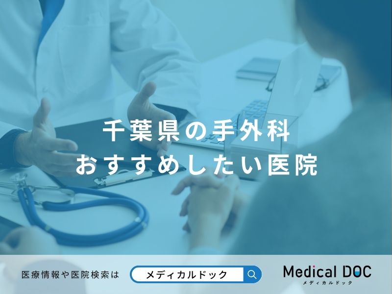 千葉県の手外科 おすすめしたい医院
