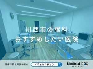川西市の眼科おすすめしたい医院