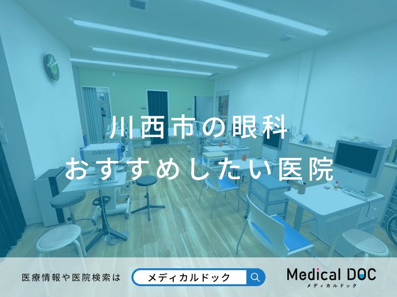 川西市の眼科おすすめしたい医院