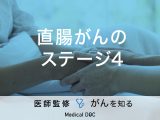「直腸がん・ステージ4」の症状・治療法はご存知ですか？【医師監修】