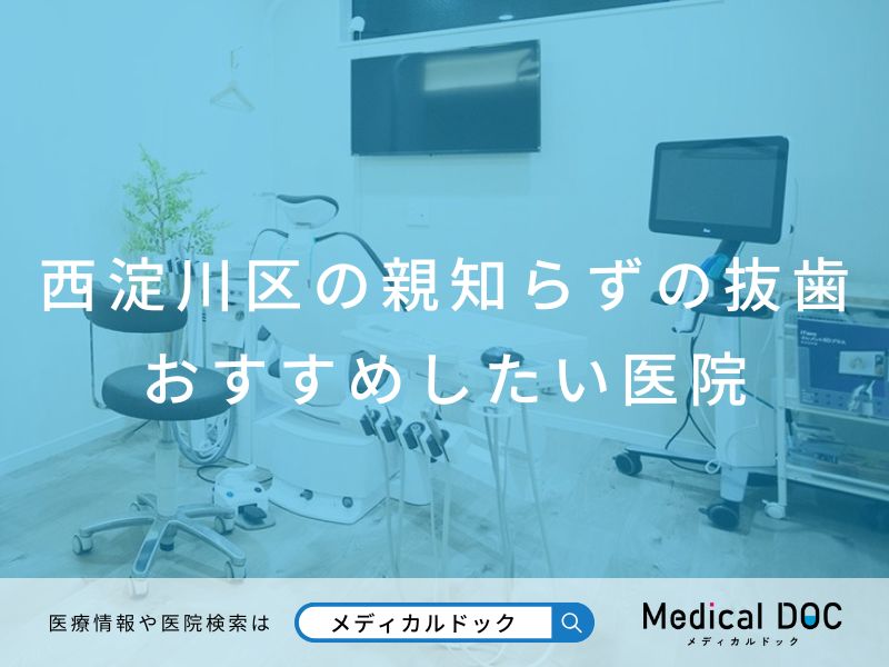 西淀川区の親知らずの抜歯 おすすめしたい医院
