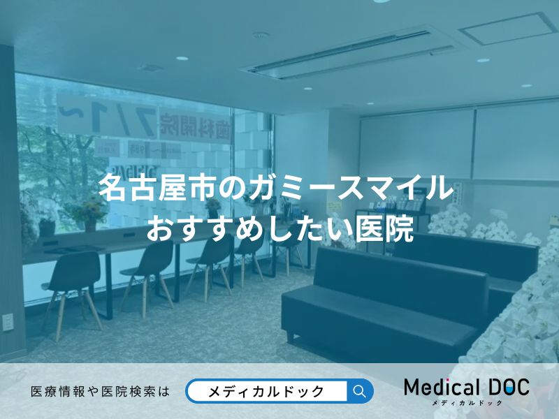 名古屋市のガミースマイル おすすめしたい医院