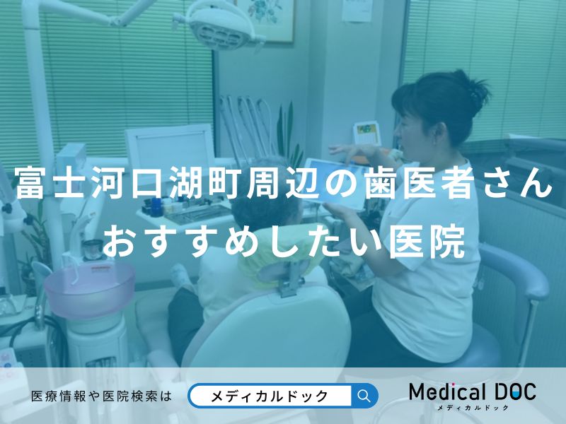 富士河口湖町周辺の歯医者さんおすすめしたい医院