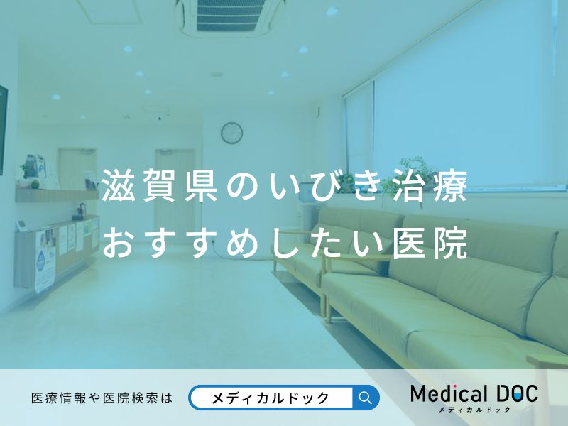 滋賀県のいびき治療おすすめしたい医院