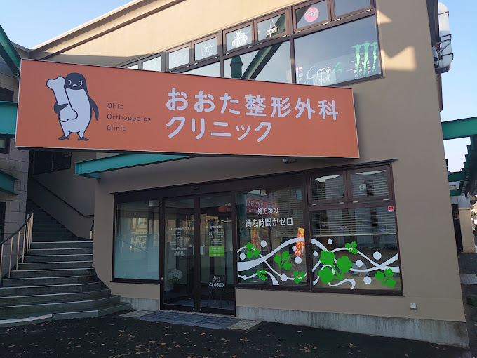 おおた整形外科クリニック