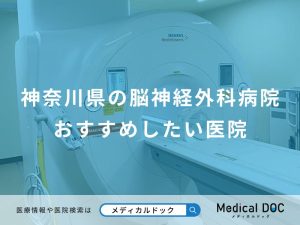 神奈川県の脳神経外科病院 おすすめしたい医院