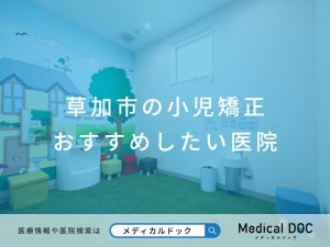 草加市の小児矯正 おすすめしたい医院