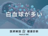健康診断で「白血球が多い」と診断される原因はご存知ですか？医師が解説！