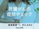 「肝臓がんの症状をチェック」する方法はある？予防法も解説！医師が監修！