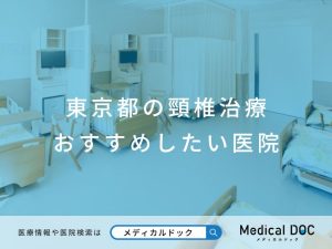 東京都の頸椎治療 おすすめしたい医院