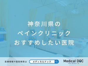 神奈川県のペインクリニック おすすめしたい医院