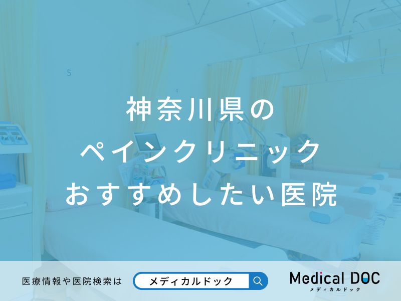 神奈川県のペインクリニック おすすめしたい医院