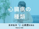 「心臓病の種類」はご存知ですか？初期症状や原因も医師が徹底解説！