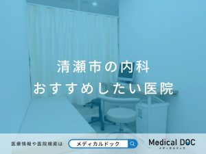 清瀬市の内科 おすすめしたい医院
